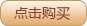 购买
