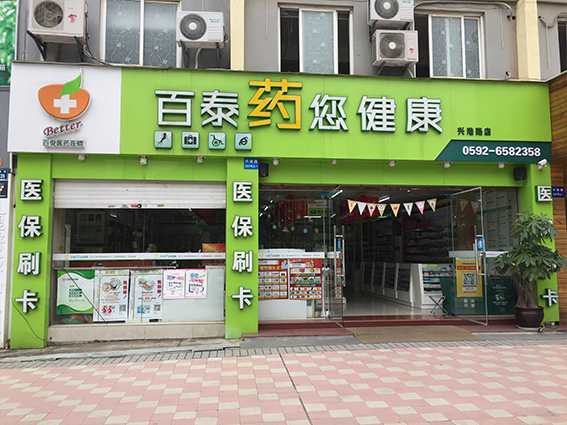 百泰药房