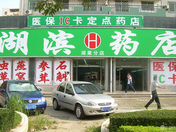 湖滨药店