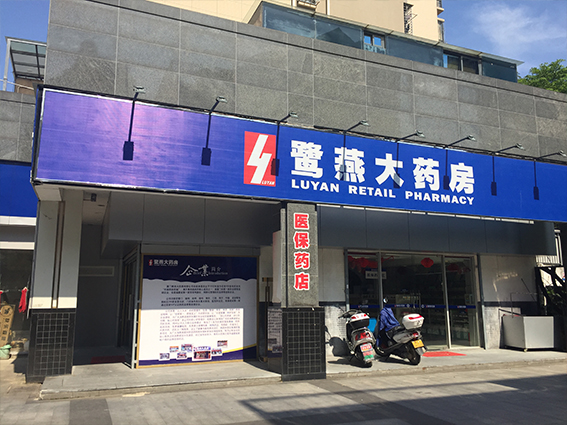 鹭燕大药房