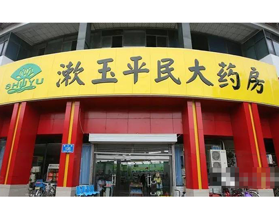 山东漱玉平民大药房