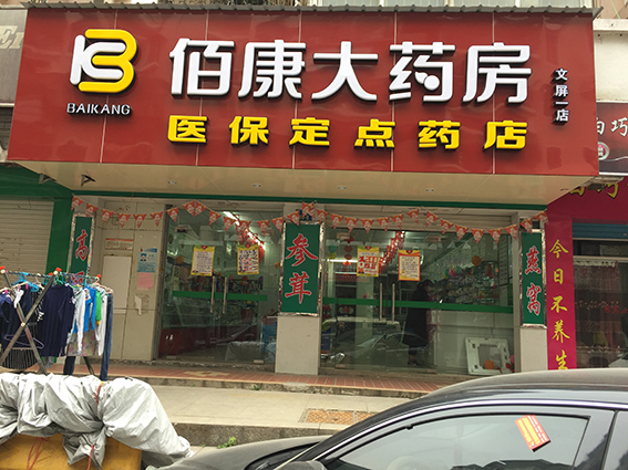 百康大药房.jpg