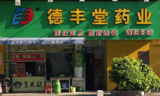 喜报！润大通林在德丰堂