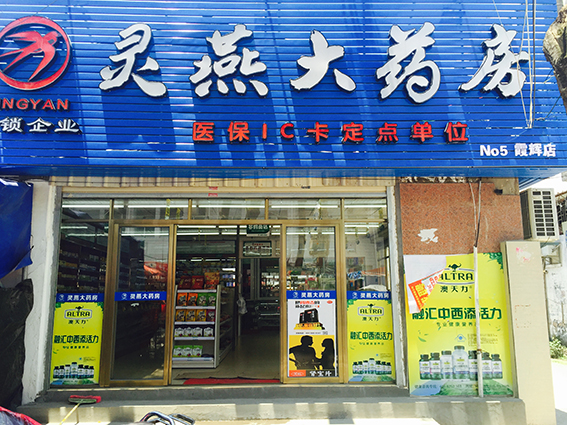 灵燕大药房