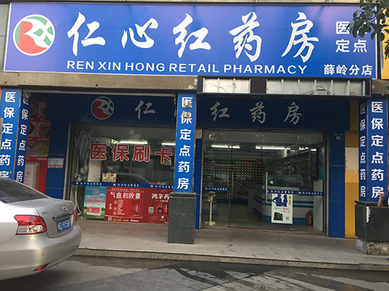 仁心红药房