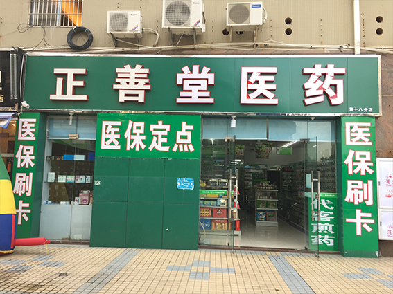 正善堂医药
