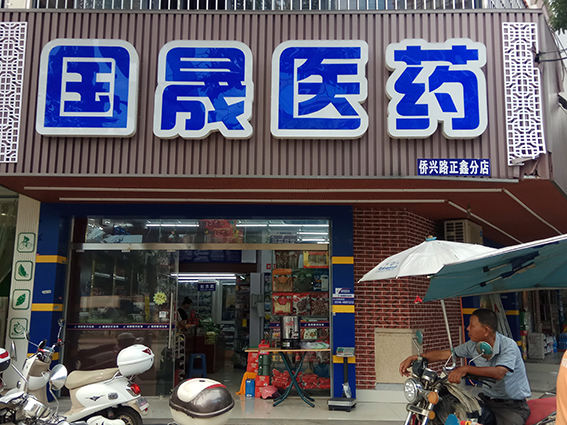 国晟医药