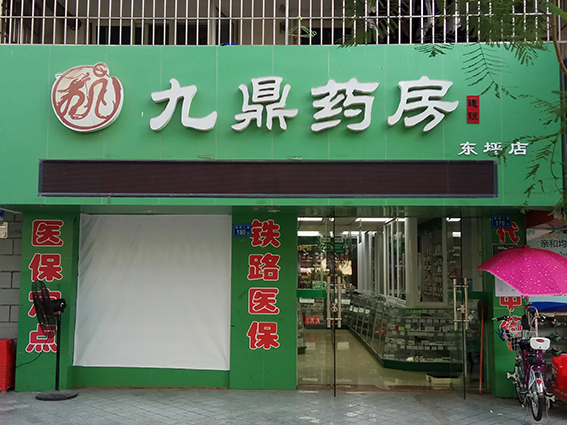 九鼎药房