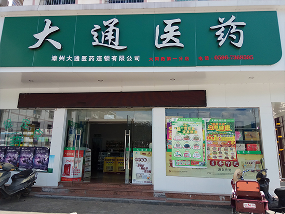 漳州大通医药