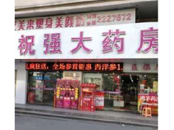 祝强大药房