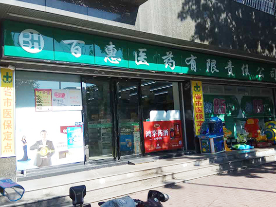百惠医药
