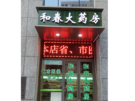 和春大药房