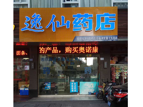 逸仙药店