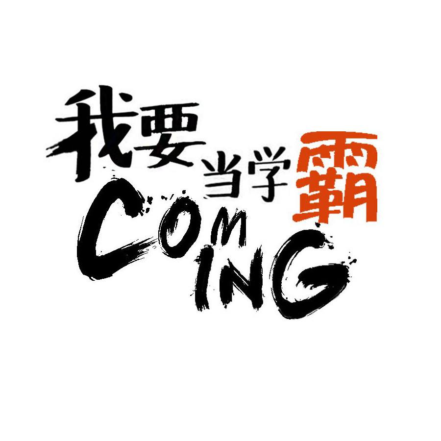 与学霸的差距就只是这点