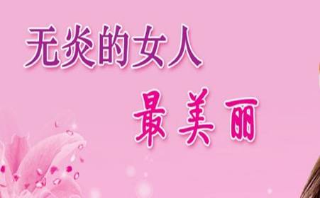 盆腔炎4.jpg