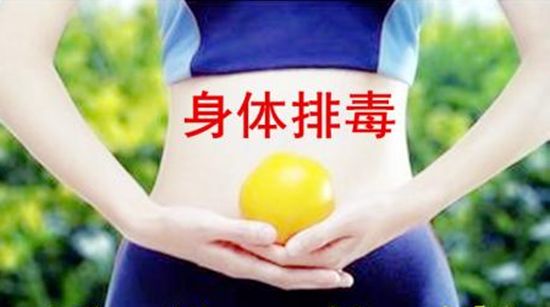 人体排毒1.jpg
