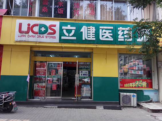 山东立健医药城