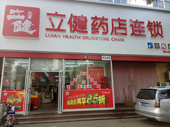 山东立健药店连锁