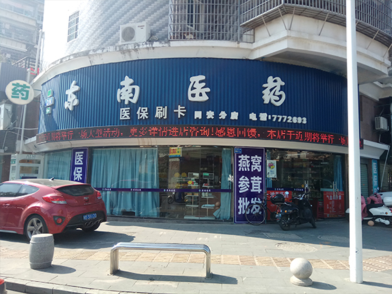 厦门东南医药