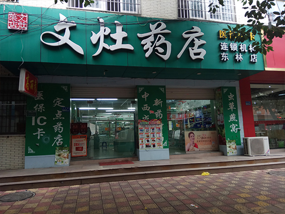 文灶药店