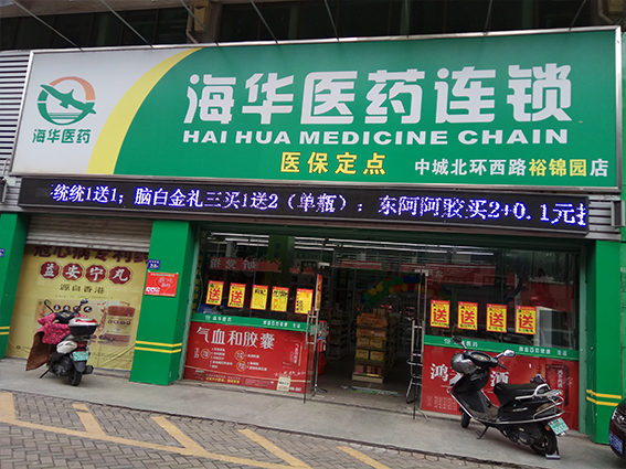 海华医药连锁