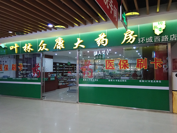 叶林众康大药房