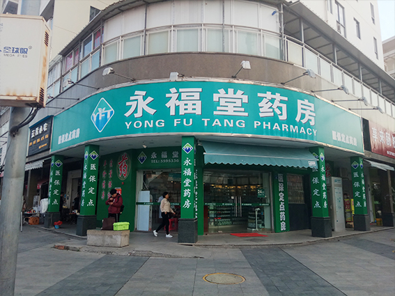 永福堂药房